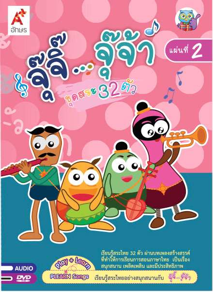 DVD-ROM เรียนรู้ภาษาไทยกับจุ๊จิ๊ จุ๊จ้า แผ่นที่ 2